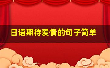 日语期待爱情的句子简单