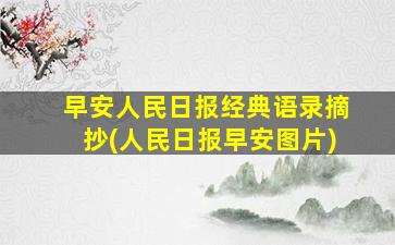 早安人民日报经典语录摘抄(人民日报早安图片)