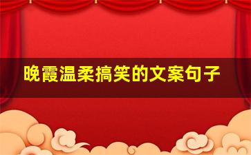 晚霞温柔搞笑的文案句子