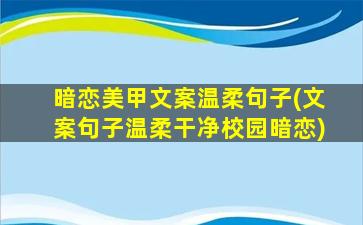 暗恋美甲文案温柔句子(文案句子温柔干净校园暗恋)