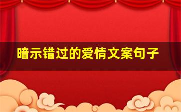 暗示错过的爱情文案句子