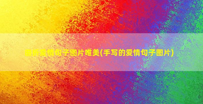 曲折爱情句子图片唯美(手写的爱情句子图片)