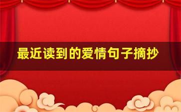 最近读到的爱情句子摘抄