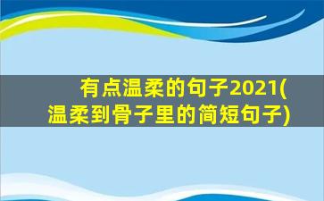 有点温柔的句子2021(温柔到骨子里的简短句子)