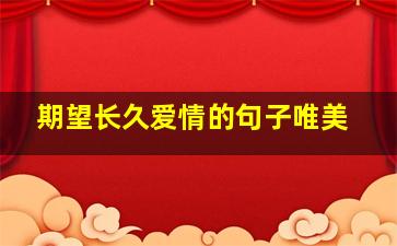 期望长久爱情的句子唯美