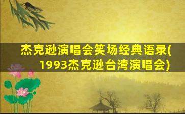 杰克逊演唱会笑场经典语录(1993杰克逊台湾演唱会)