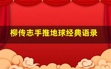 柳传志手推地球经典语录