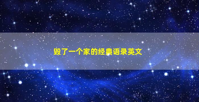 毁了一个家的经典语录英文