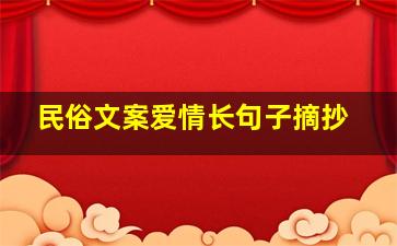 民俗文案爱情长句子摘抄