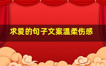 求爱的句子文案温柔伤感