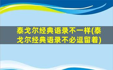 泰戈尔经典语录不一样(泰戈尔经典语录不必逗留着)