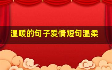 温暖的句子爱情短句温柔