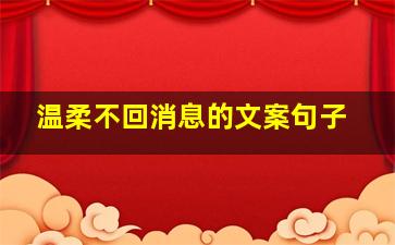 温柔不回消息的文案句子