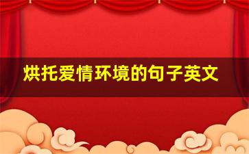 烘托爱情环境的句子英文