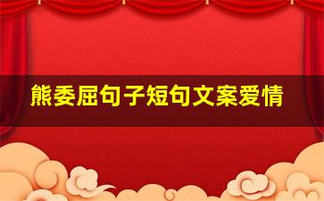 熊委屈句子短句文案爱情