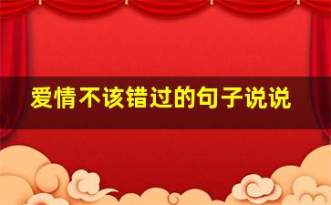 爱情不该错过的句子说说