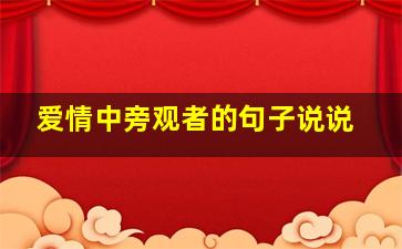 爱情中旁观者的句子说说