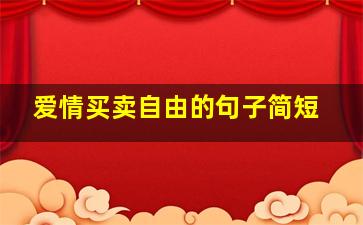 爱情买卖自由的句子简短