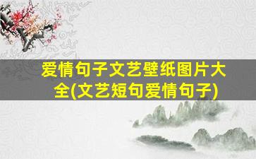 爱情句子文艺壁纸图片大全(文艺短句爱情句子)