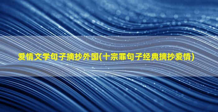 爱情文学句子摘抄外国(十宗罪句子经典摘抄爱情)