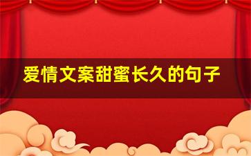 爱情文案甜蜜长久的句子