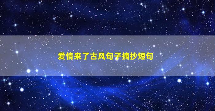 爱情来了古风句子摘抄短句