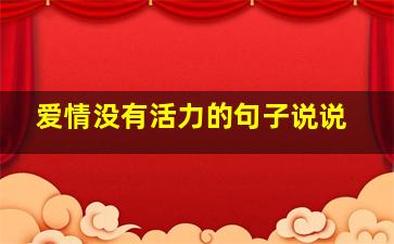 爱情没有活力的句子说说