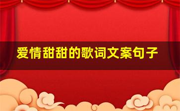 爱情甜甜的歌词文案句子