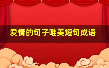 爱情的句子唯美短句成语