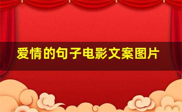 爱情的句子电影文案图片