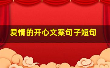 爱情的开心文案句子短句