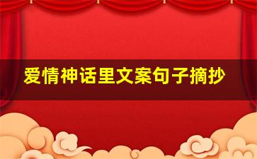 爱情神话里文案句子摘抄