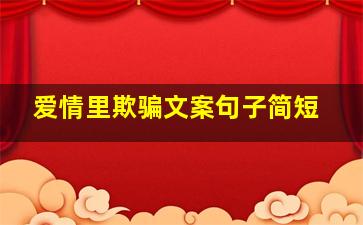 爱情里欺骗文案句子简短