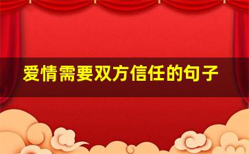 爱情需要双方信任的句子