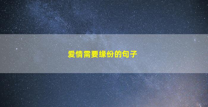 爱情需要缘份的句子