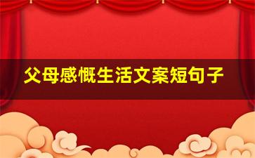 父母感慨生活文案短句子