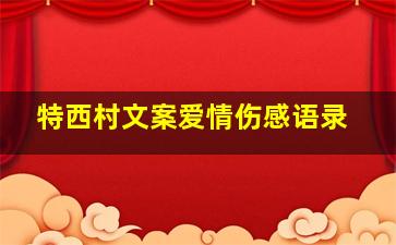 特西村文案爱情伤感语录