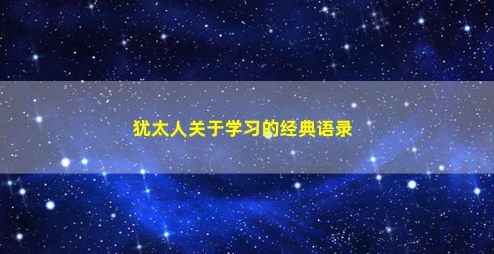 犹太人关于学习的经典语录