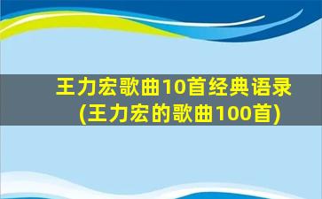 王力宏歌曲10首经典语录(王力宏的歌曲100首)