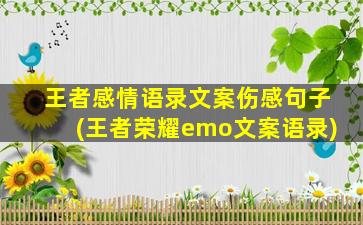 王者感情语录文案伤感句子(王者荣耀emo文案语录)