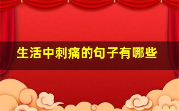 生活中刺痛的句子有哪些