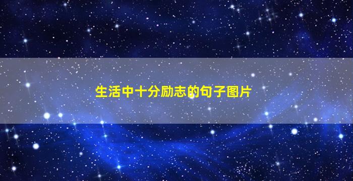 生活中十分励志的句子图片