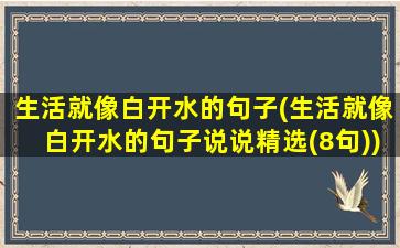 生活就像白开水的句子(生活就像白开水的句子说说精选(8句))