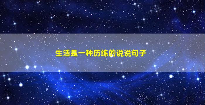 生活是一种历练的说说句子