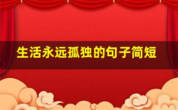 生活永远孤独的句子简短