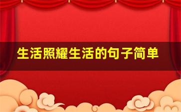 生活照耀生活的句子简单