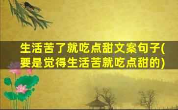 生活苦了就吃点甜文案句子(要是觉得生活苦就吃点甜的)