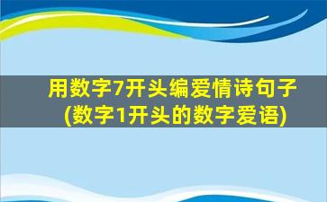 用数字7开头编爱情诗句子(数字1开头的数字爱语)