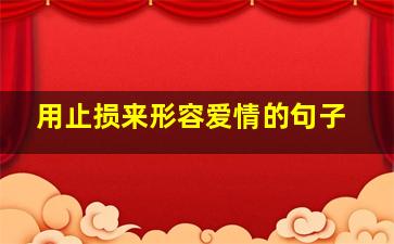 用止损来形容爱情的句子