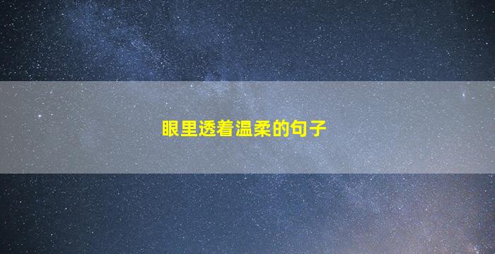 眼里透着温柔的句子